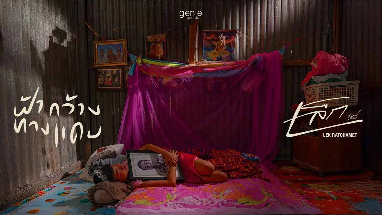 ฟ้ากว้างทางแคบ