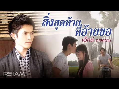 สิ่งสุดท้ายที่อ้ายขอ