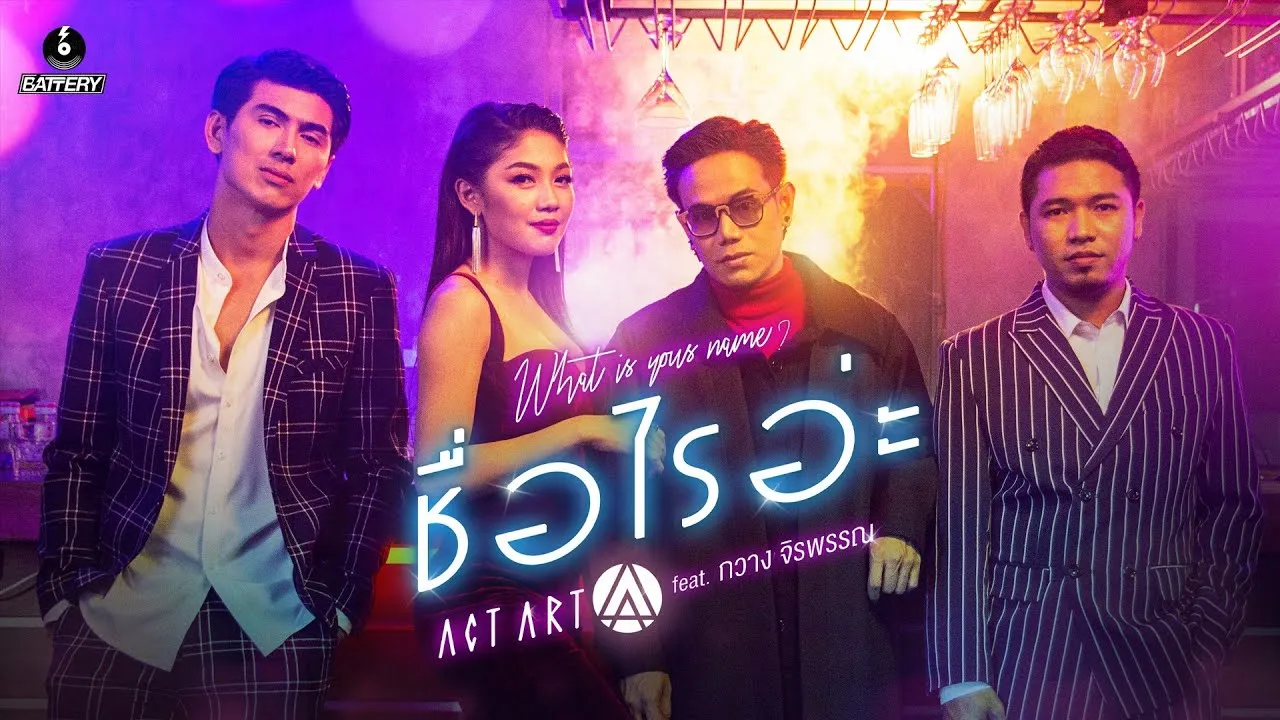 ชื่อไรอ่ะ