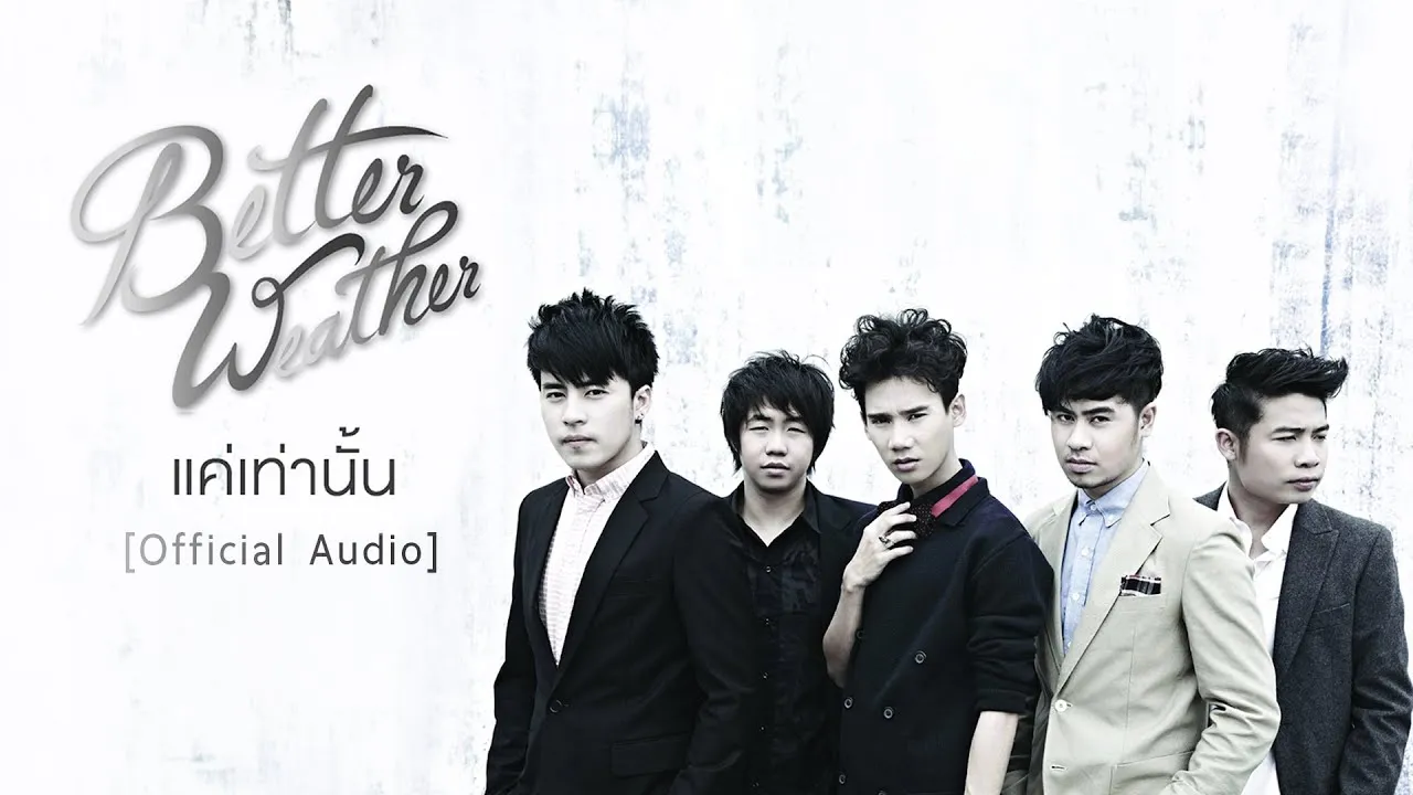 แค่เท่านั้น