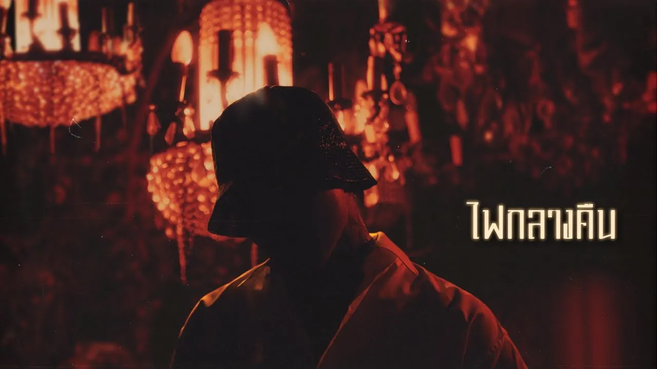 ไฟกลางคืน