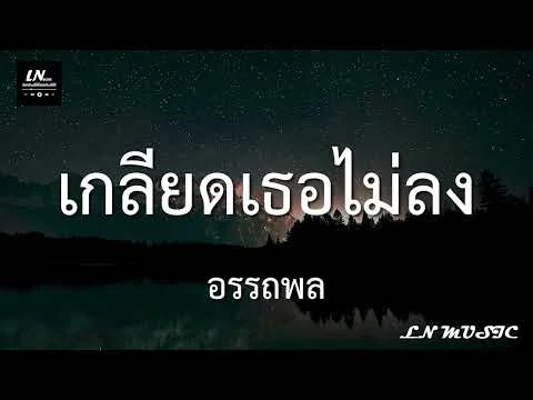 เกลียดเธอไม่ลง