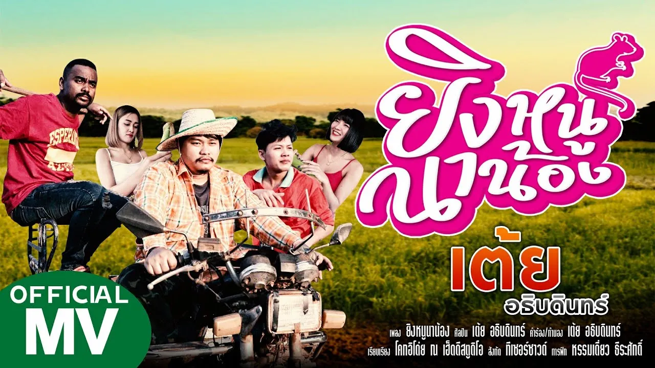 ยิงหนูนาน้อง