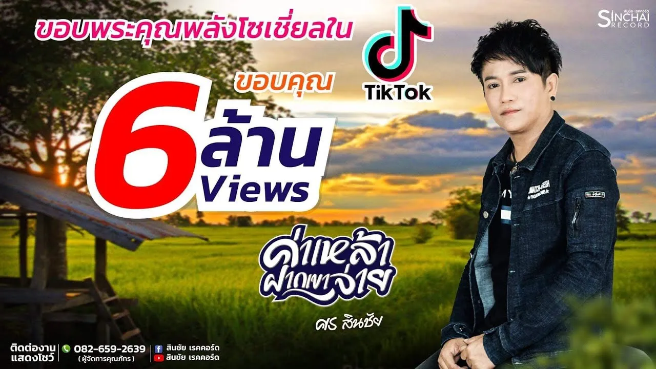 ค่าเหล้าฝากเขาจ่าย