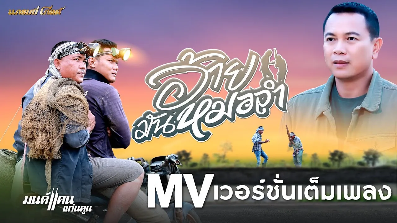 อ้ายมันหมอลำ