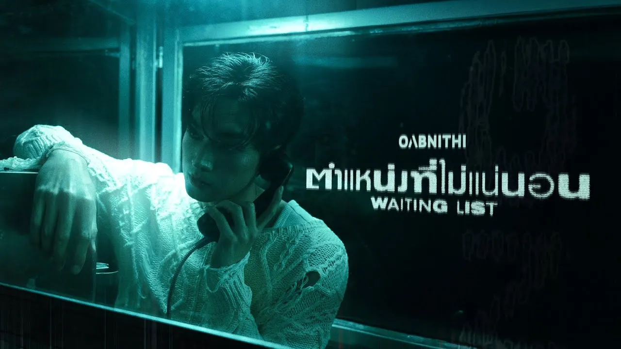 ตำแหน่งที่ไม่แน่นอน (Waiting List)