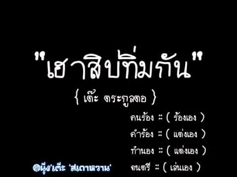 เฮาสิบ่ทิ่มกัน