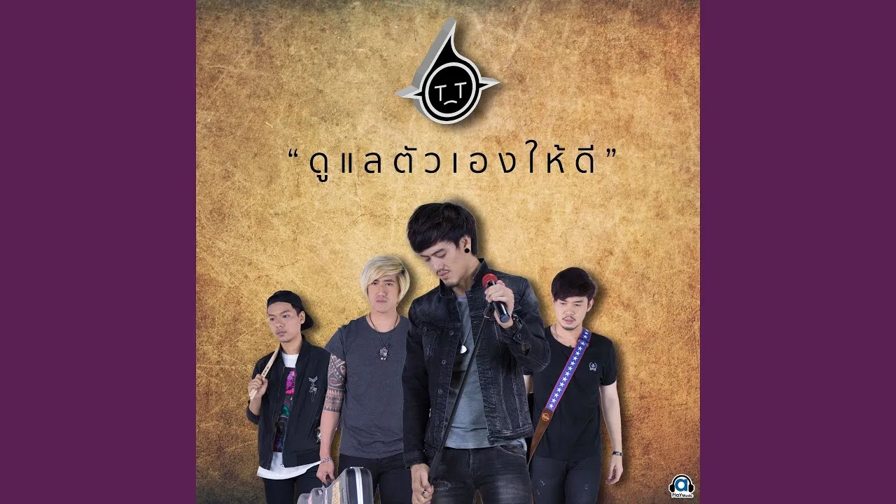 ดูแลตัวเองให้ดี