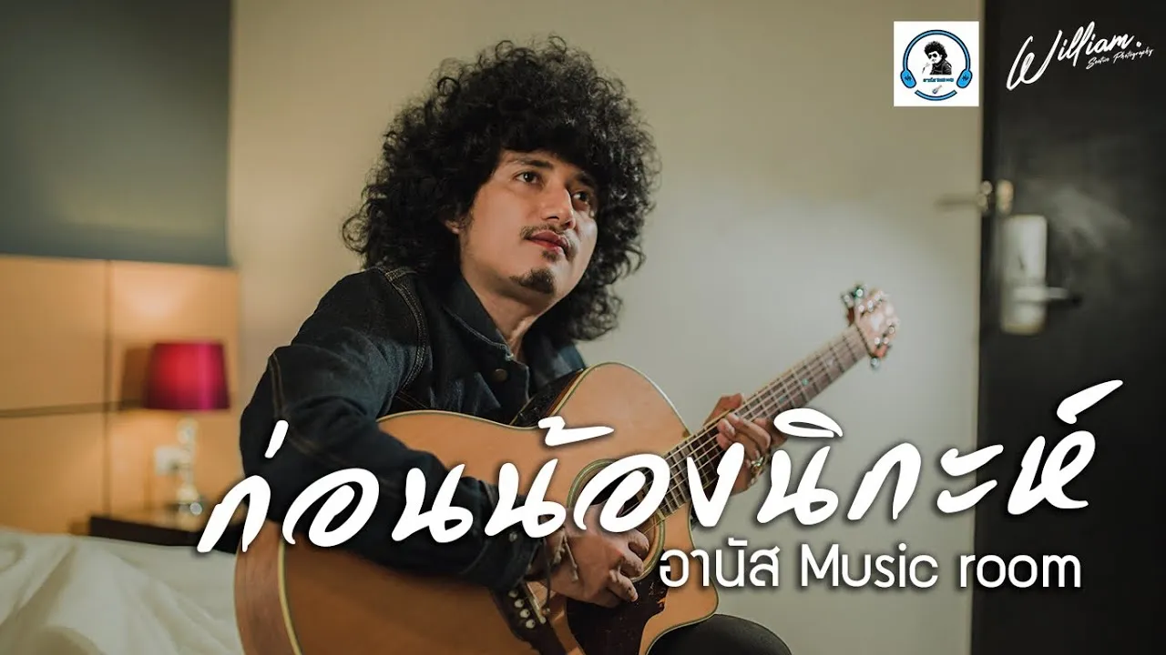 ก่อนน้องนิกะห์