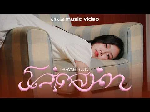 โสดสนิท (100% single)
