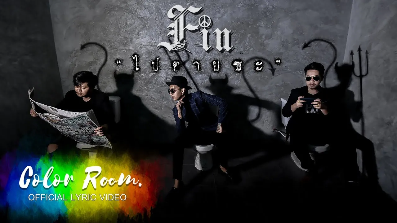 ไปตายซะ