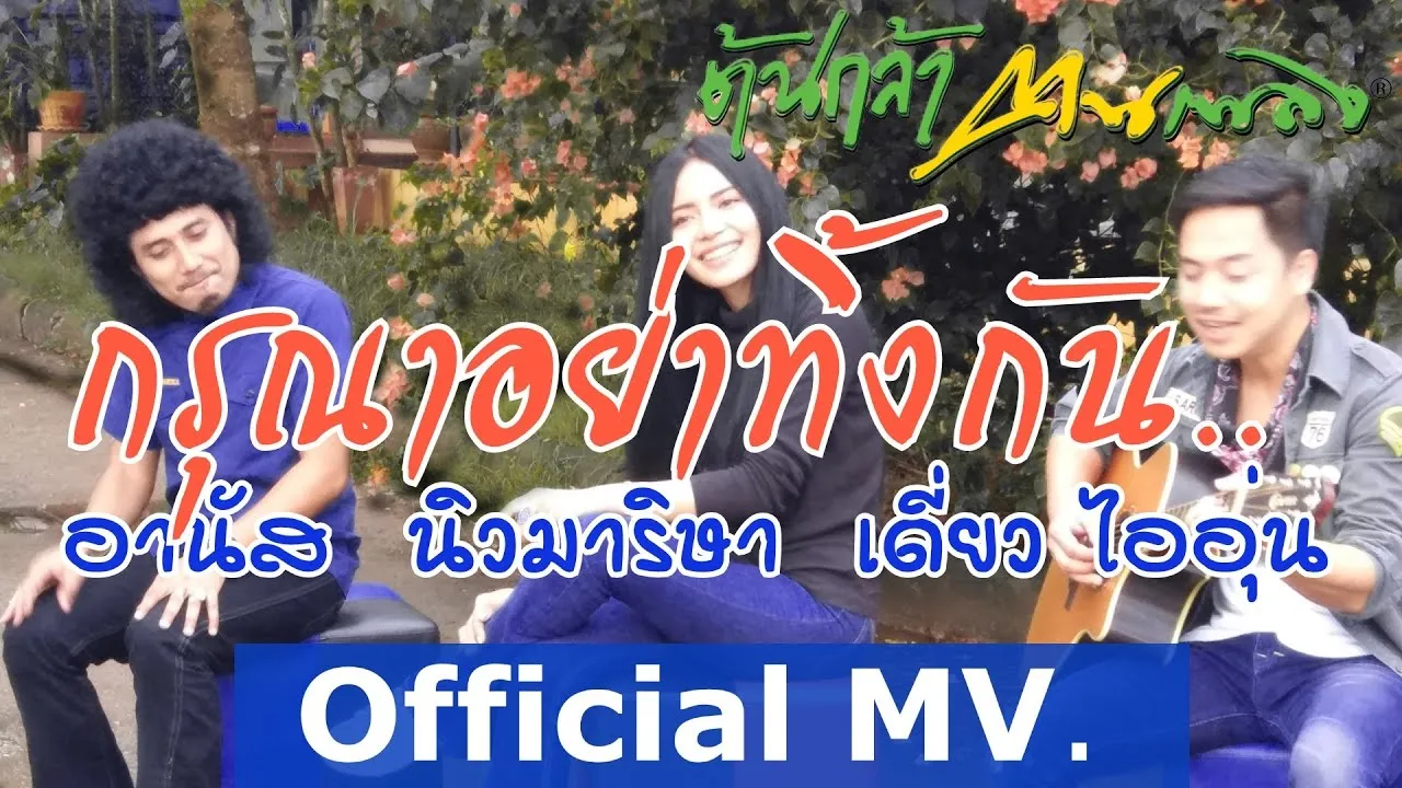 กรุณาอย่าทิ้งกัน