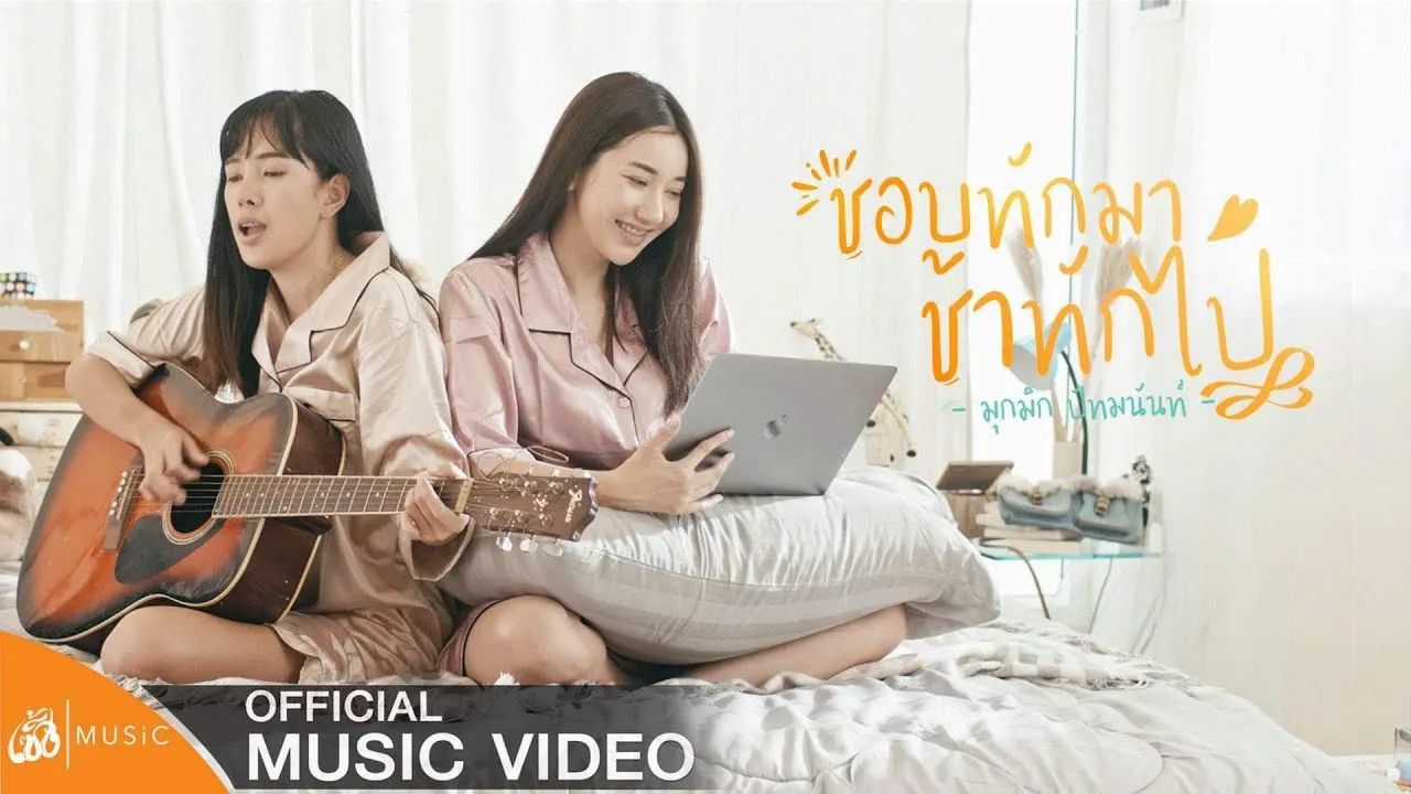 ชอบทักมา ช้าทักไป