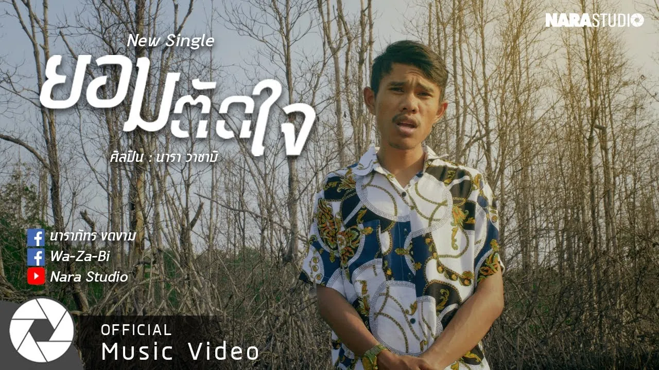 ยอมตัดใจ