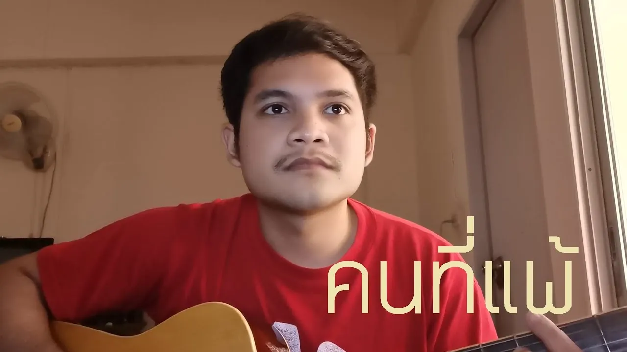 คนที่แพ้