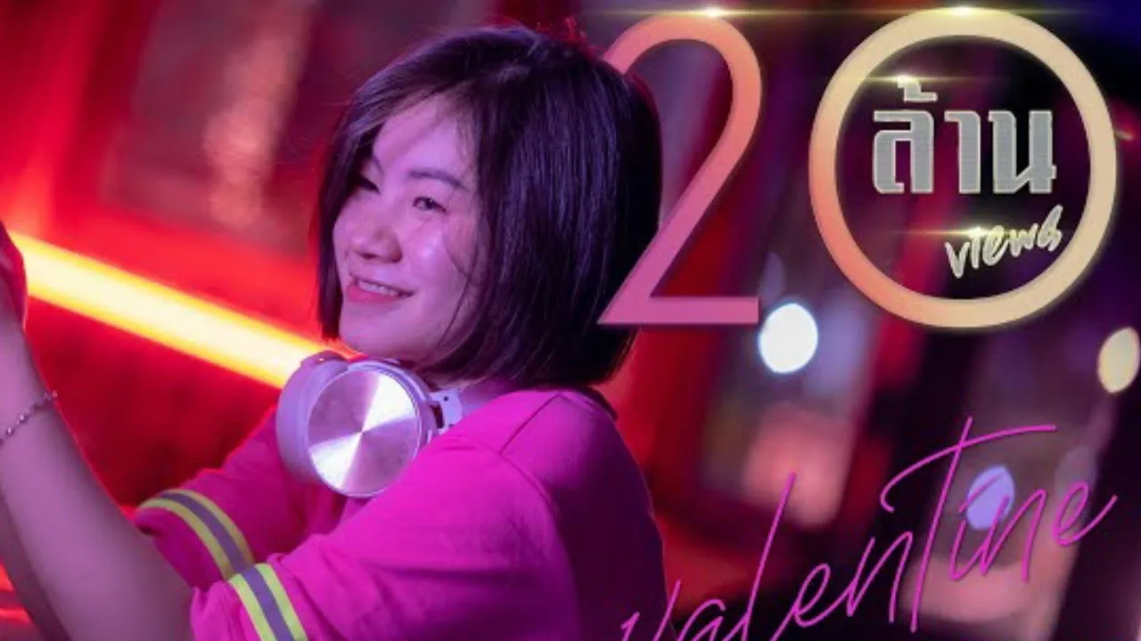 วาเลนไทน์