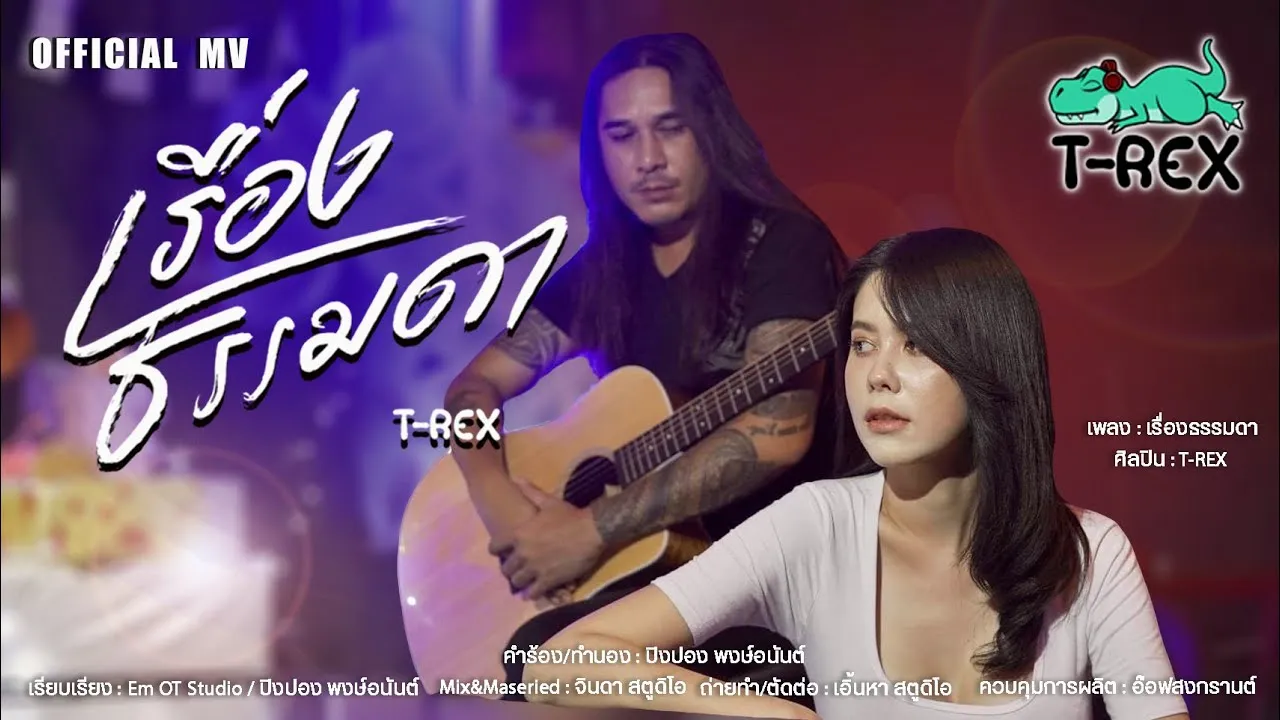 เรื่องธรรมดา