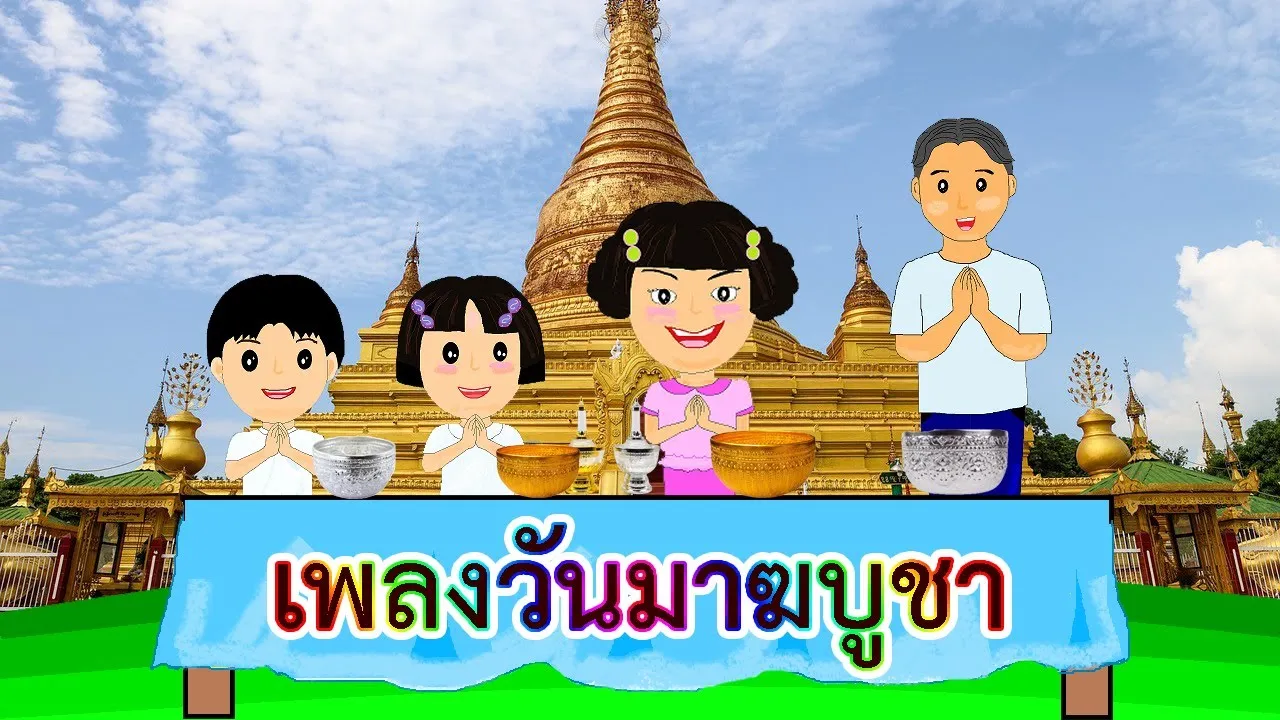 มาฆบูชา