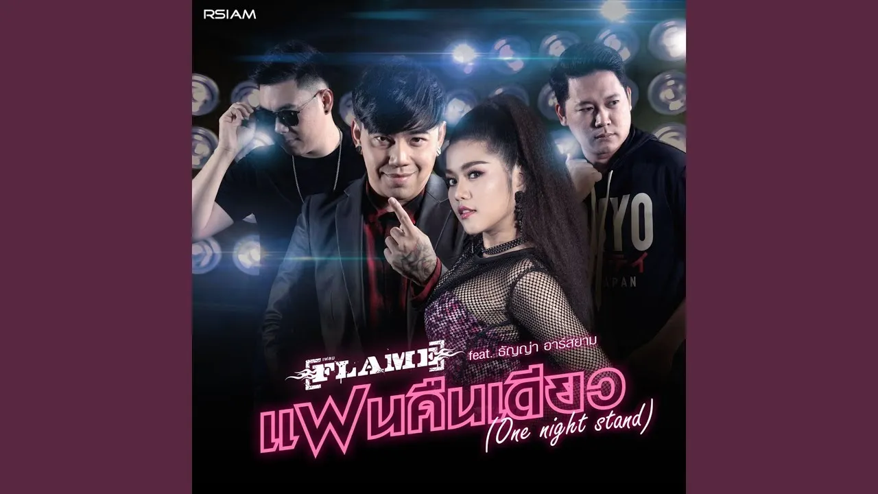 แฟนคืนเดียว (One Night Stand)