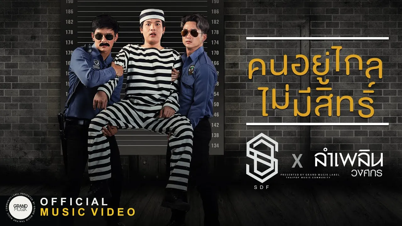 คนอยู่ไกลไม่มีสิทธิ์