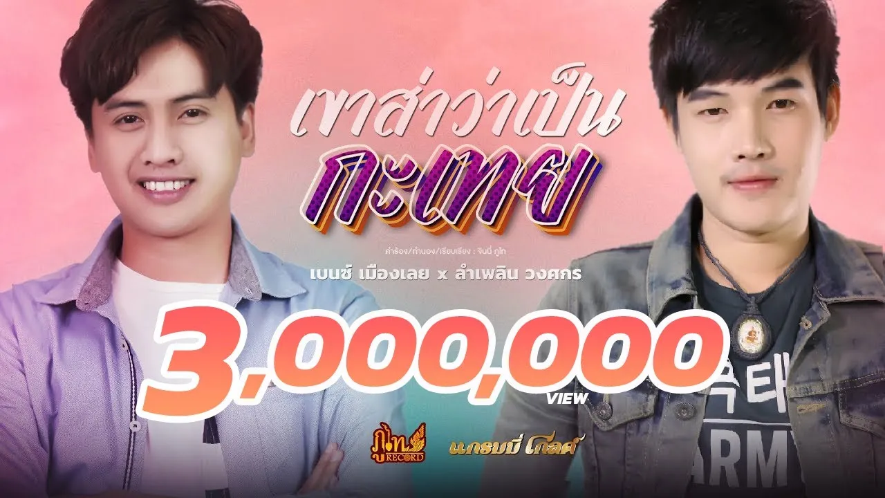 เขาสาว่าเป็นกะเทย