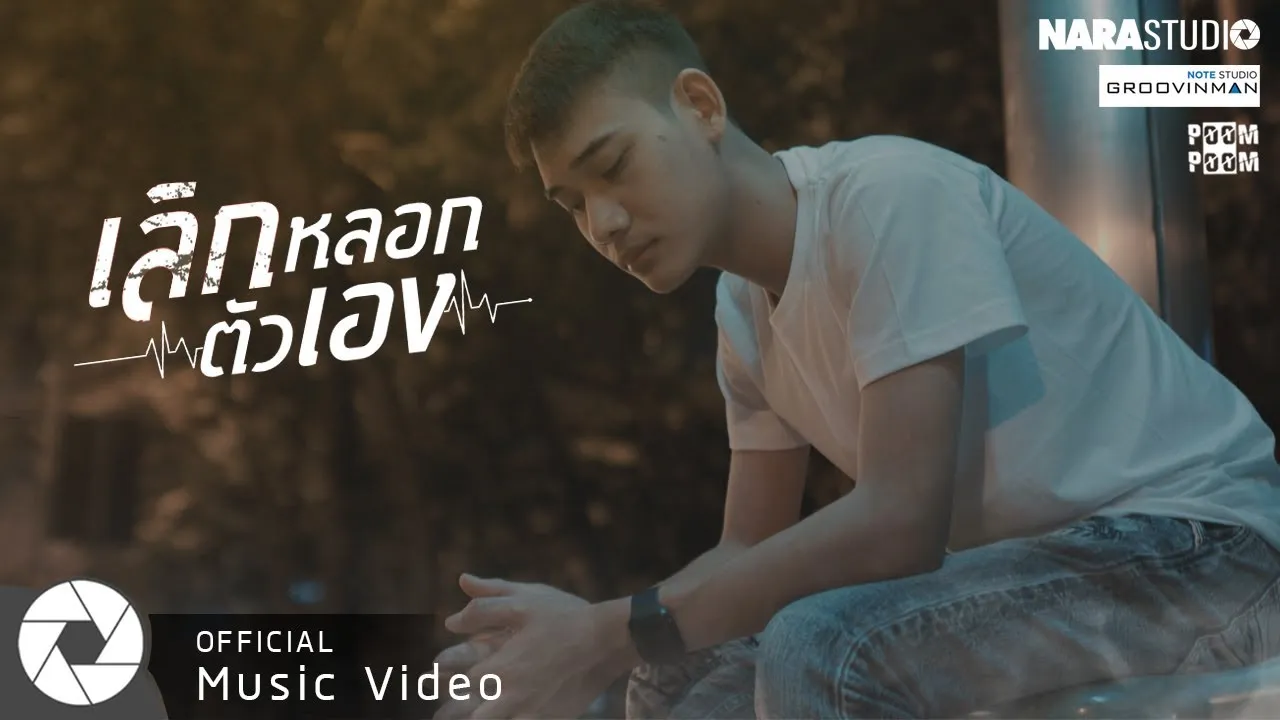 เลิกหลอกตัวเอง