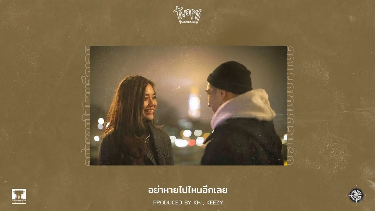 อย่าหายไปไหนอีกเลย