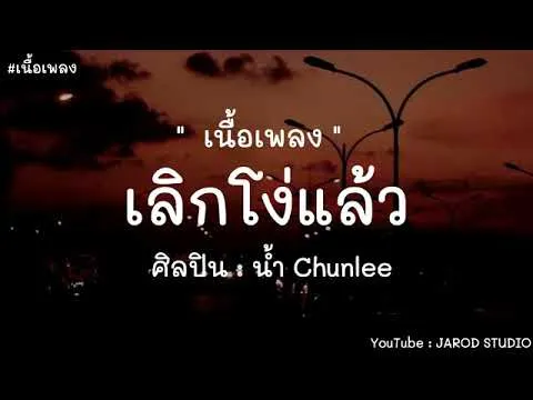 เลิกโง่แล้ว