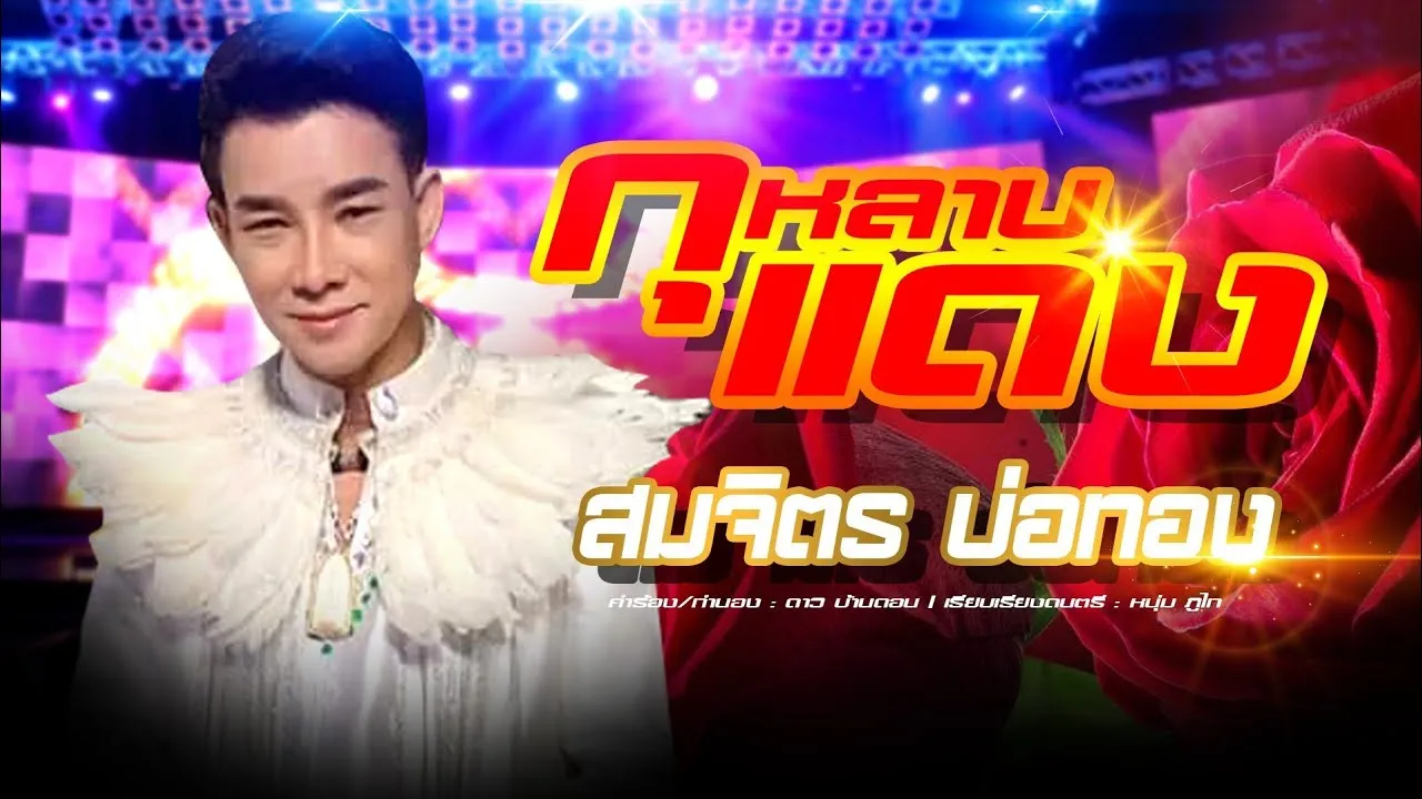 กุหลาบแดง