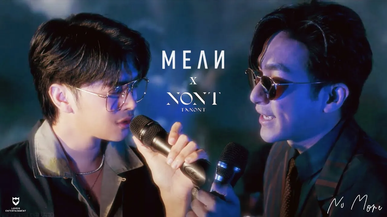 หยุดได้แล้ว (NO MORE)