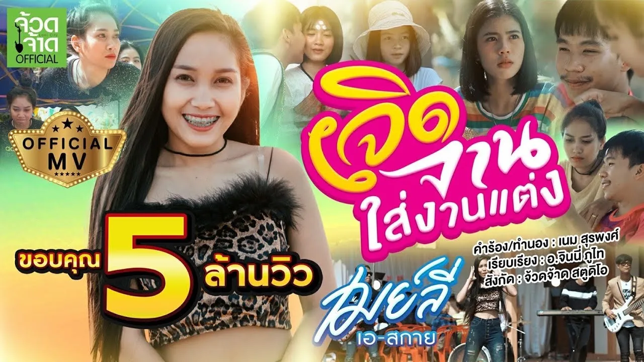 เจิดจานใส่งานแต่ง