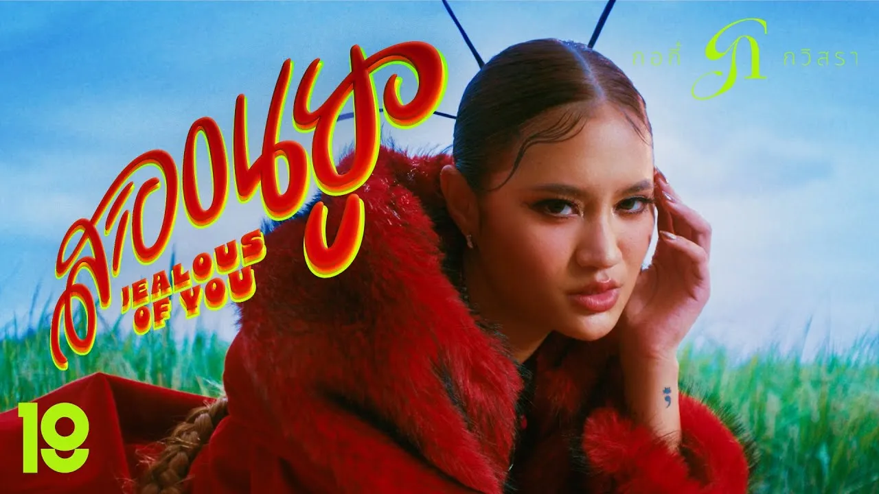 สะออนยู (Jealous of You)