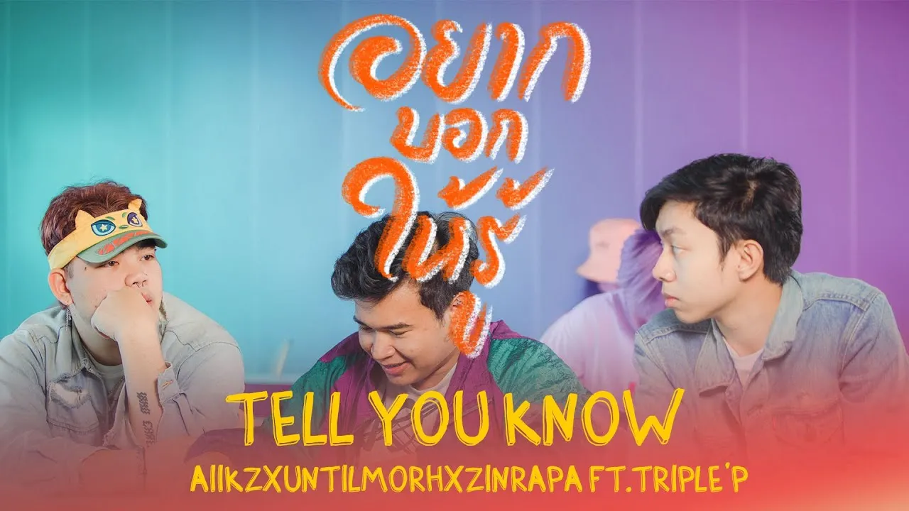 อยากบอกให้รู้ (Tell you know)