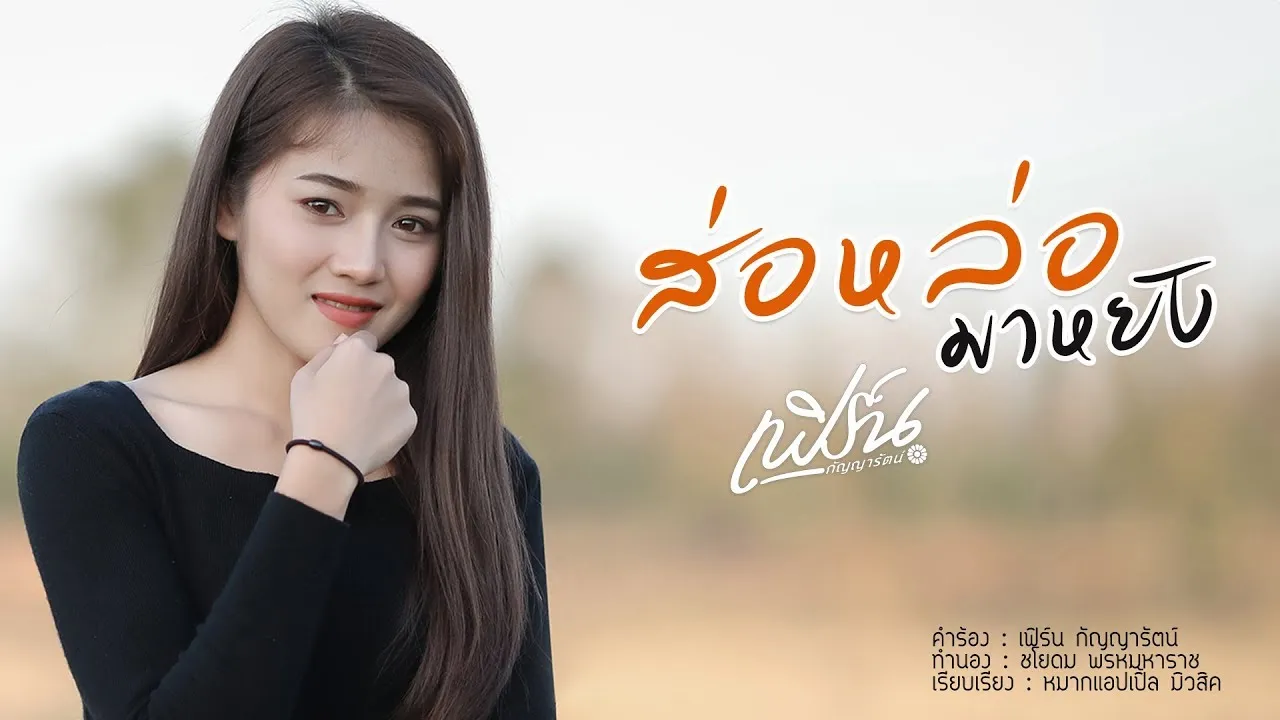 ส่อหล่อมาหยัง