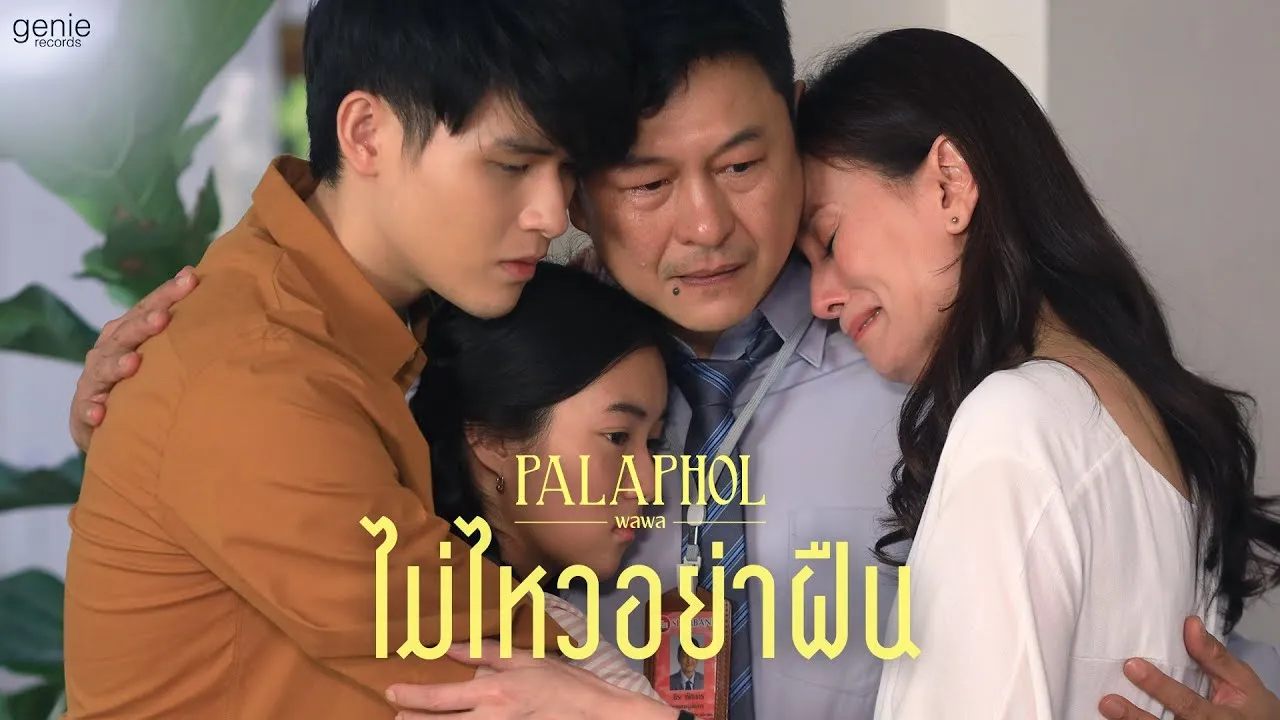 ไม่ไหวอย่าฝืน