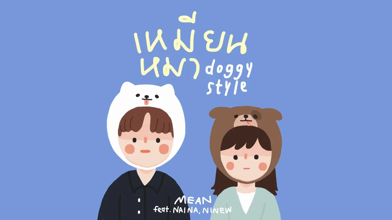 เหมียนหมา (Doggy Style)