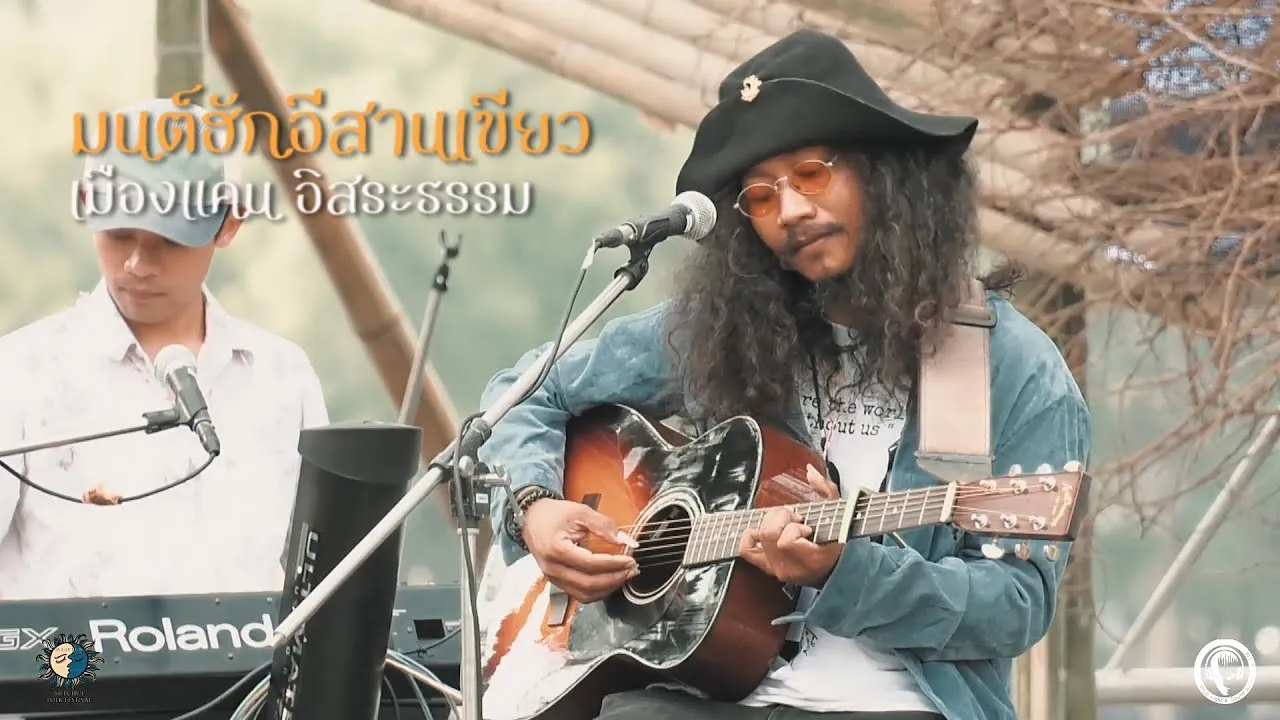 มนต์ฮักอีสานเขียว