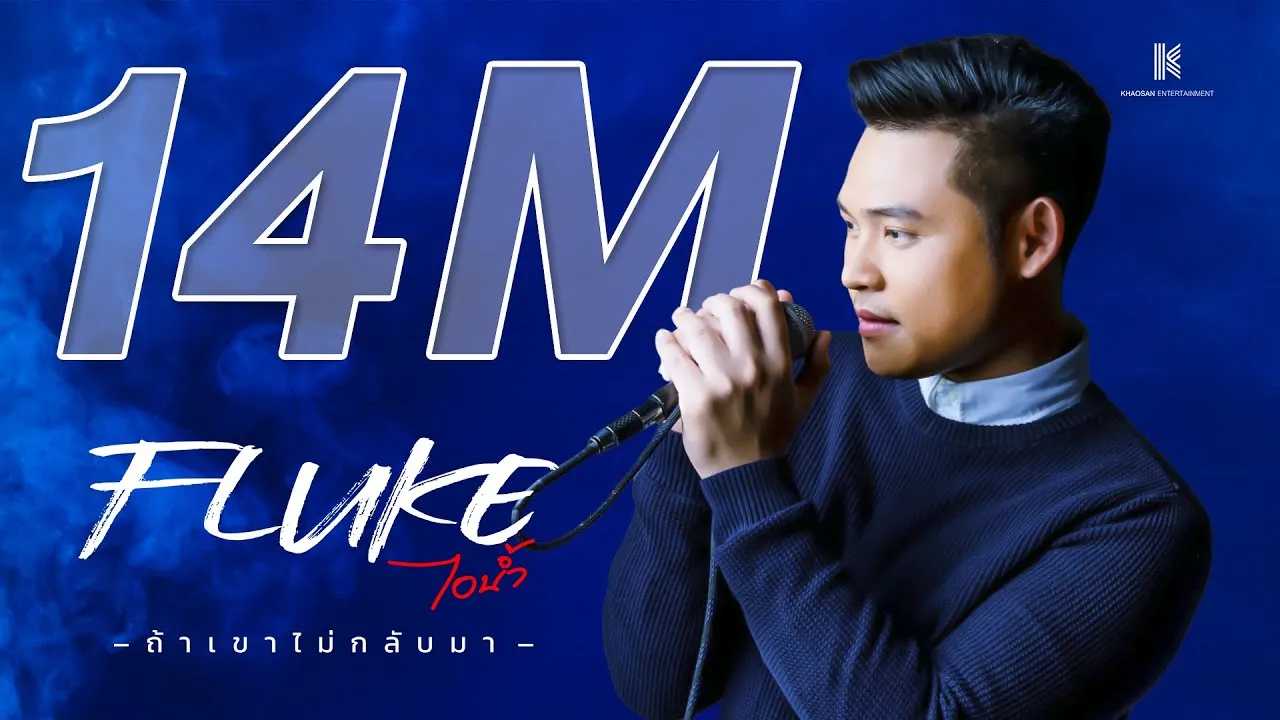 ถ้าเขาไม่กลับมา