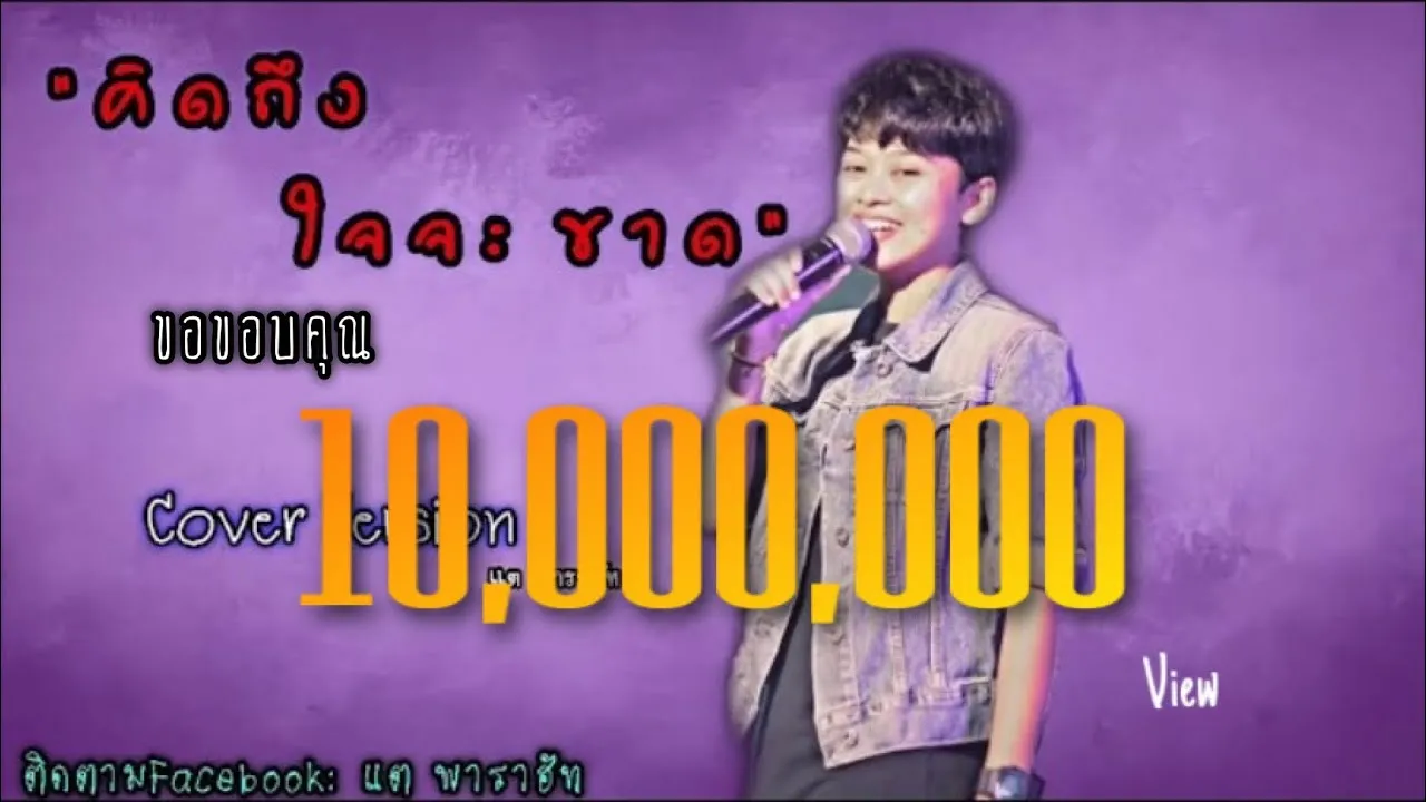 คิดถึงใจจะขาด