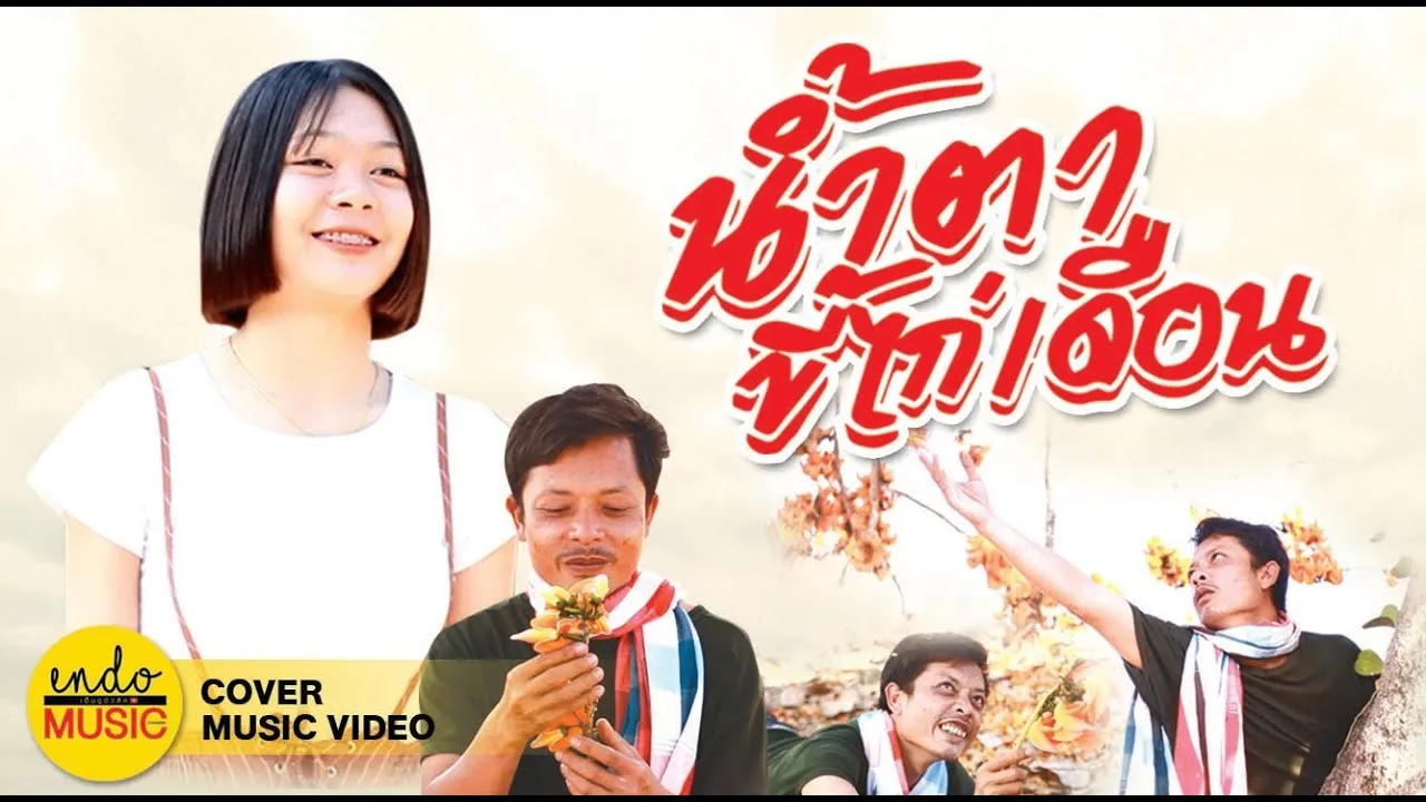 น้ำตาขี้ไก่เดือน