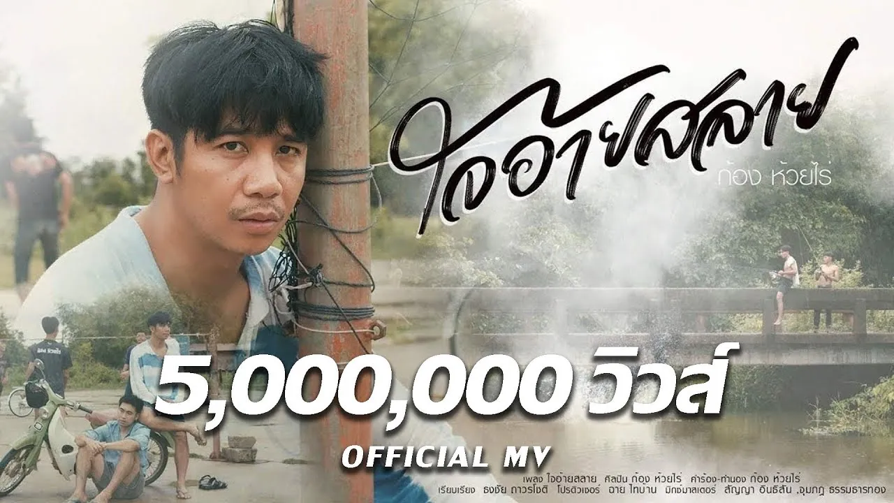 ใจอ้ายสลาย