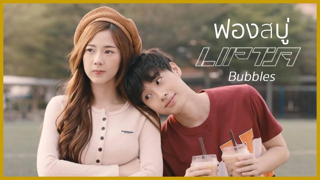 ฟองสบู่ (Bubbles)