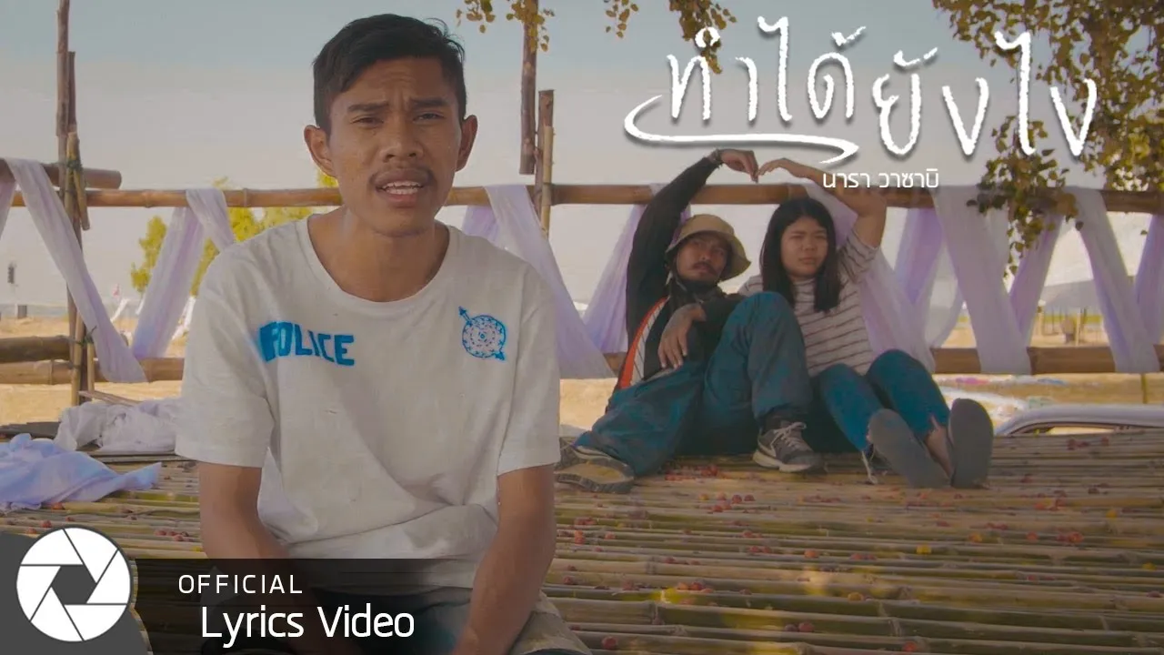 ทำได้ยังไง