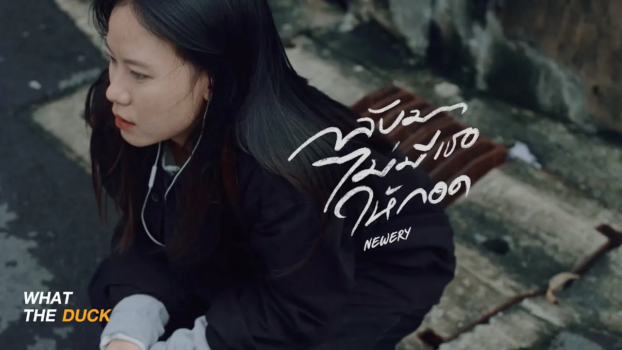 กลับมาไม่มีเธอให้กอด (deserved)