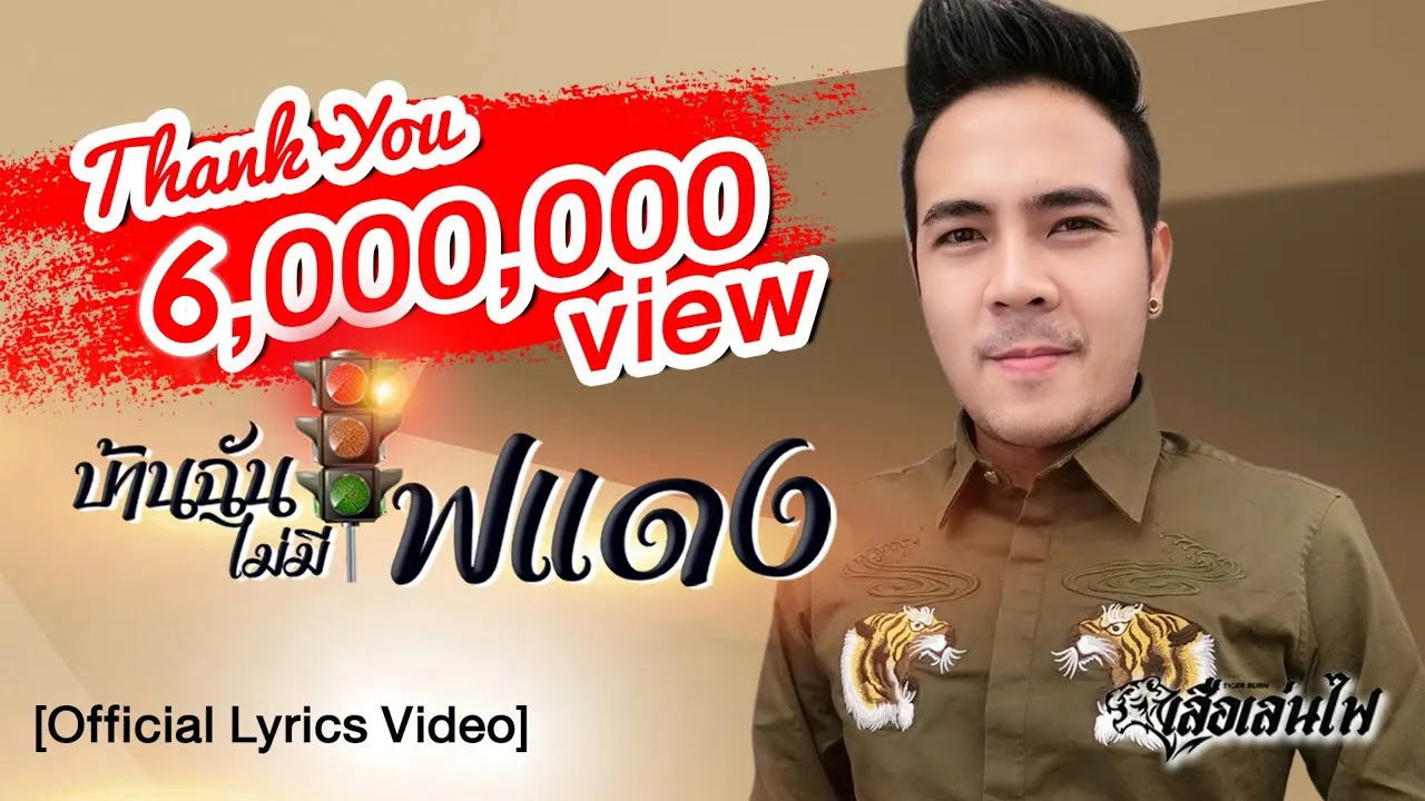 บ้านฉันไม่มีไฟแดง