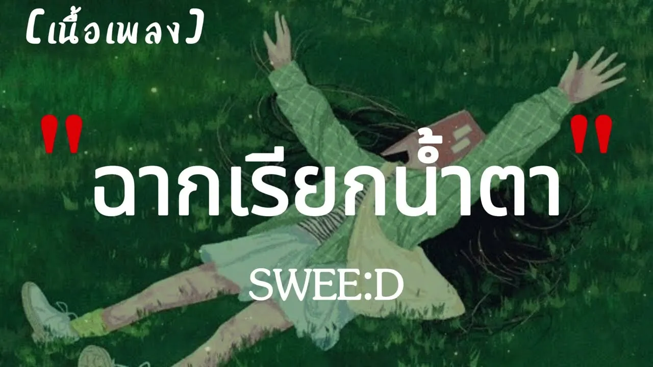 ฉากเรียกน้ำตา (Sad Scene)