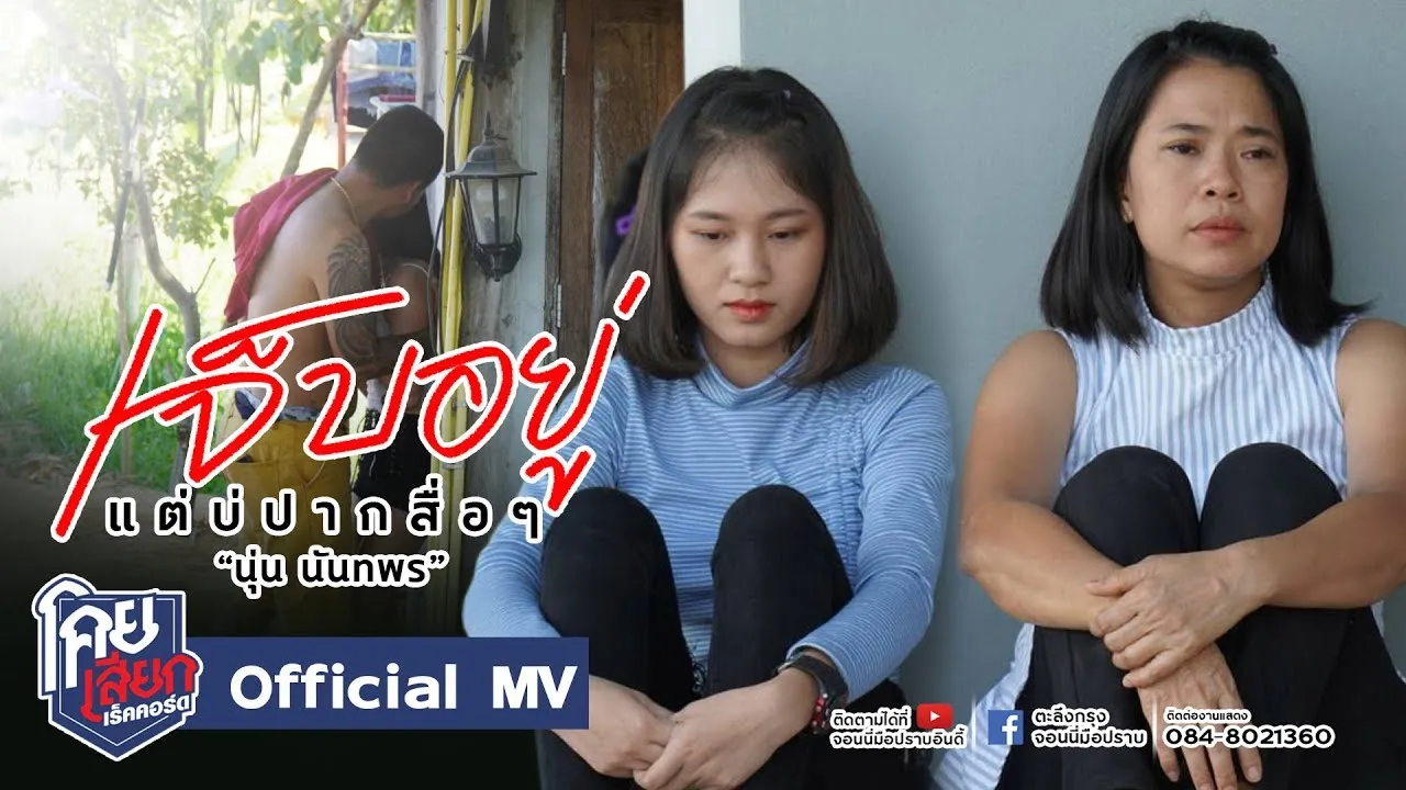 เจ็บอยู่แต่บ่ปากสื่อๆ