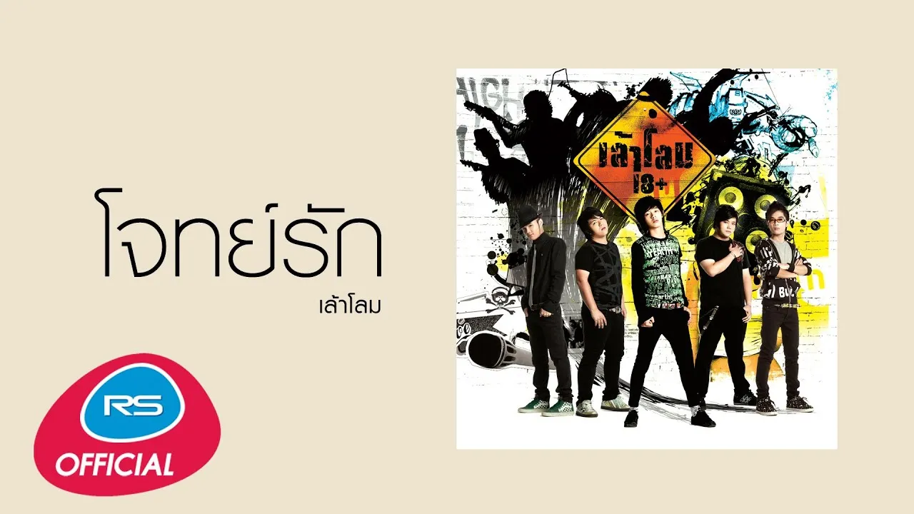 โจทย์รัก