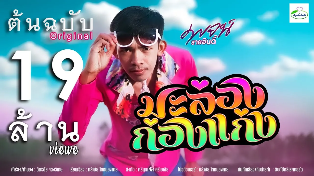 มะล่องก่องแก่ง