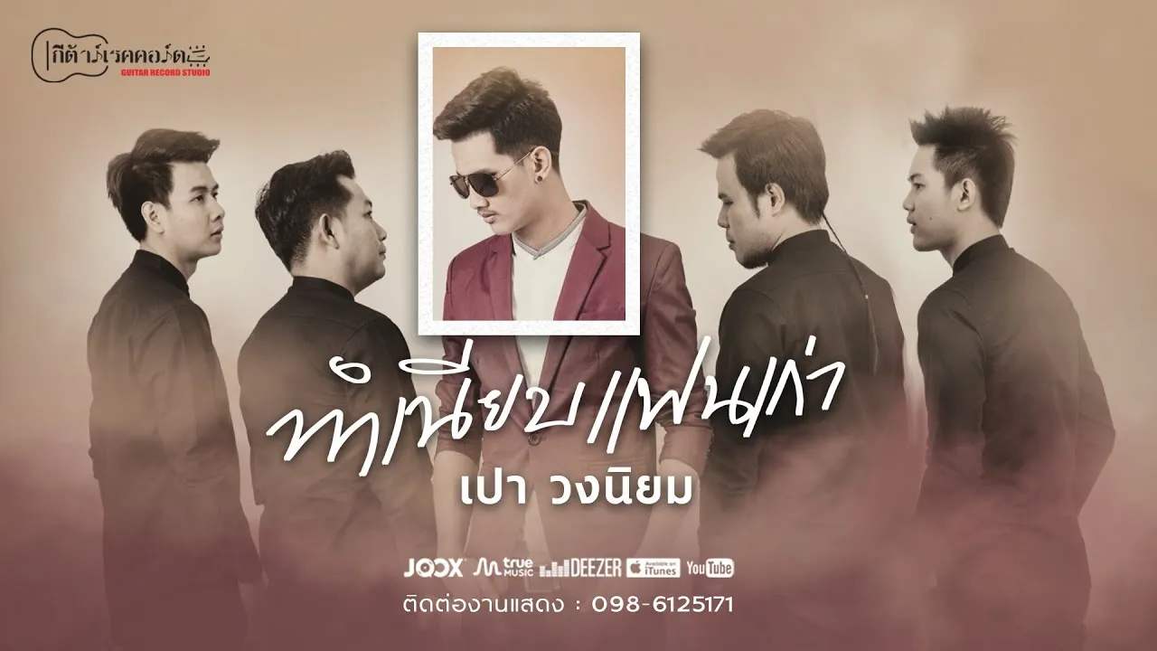 ทำเนียบแฟนเก่า